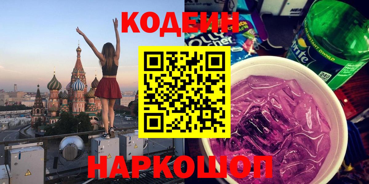 Codein Purple Drank  Вход с VPN  Кириши 